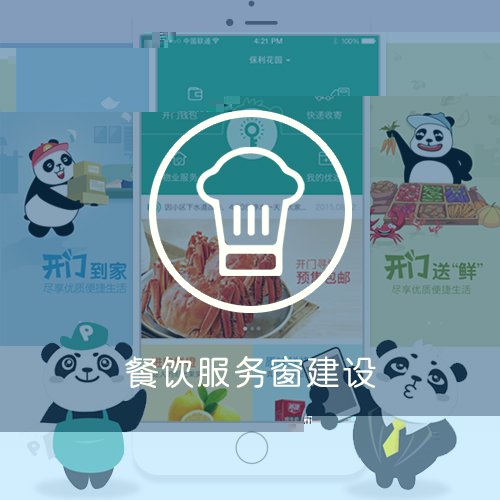 餐饮服务窗建设