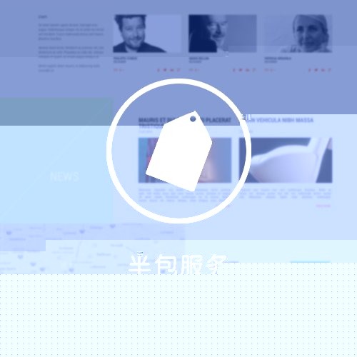 半包服务